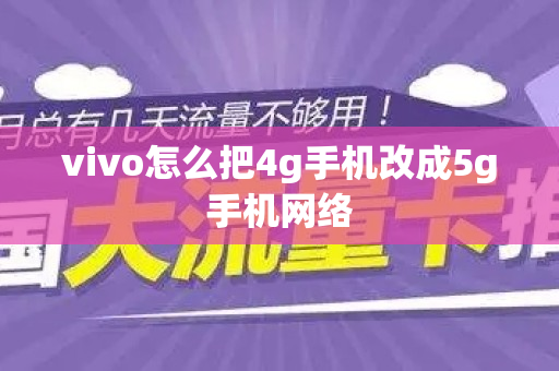 vivo怎么把4g手机改成5g手机网络