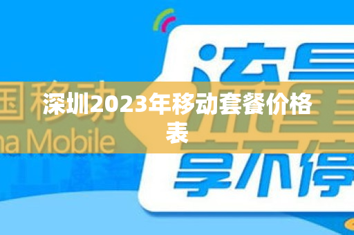 深圳2023年移动套餐价格表