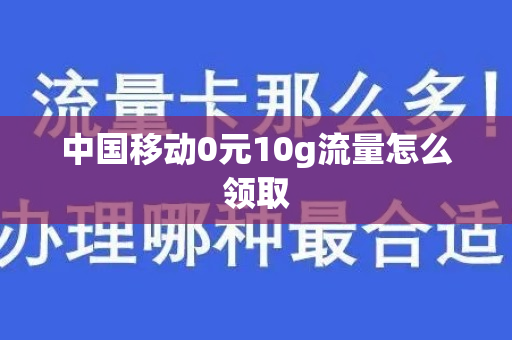 中国移动0元10g流量怎么领取