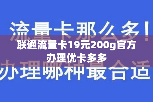 联通流量卡19元200g官方办理优卡多多