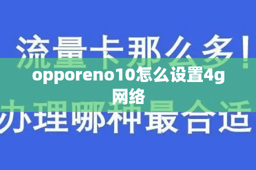 opporeno10怎么设置4g网络