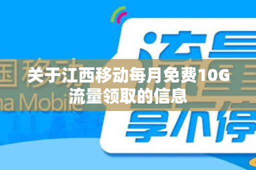 关于江西移动每月免费10G流量领取的信息