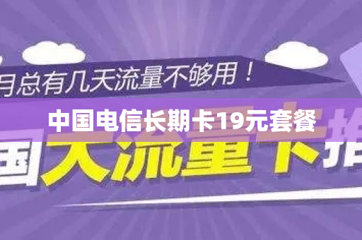 中国电信长期卡19元套餐