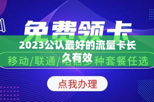 2023公认最好的流量卡长久有效