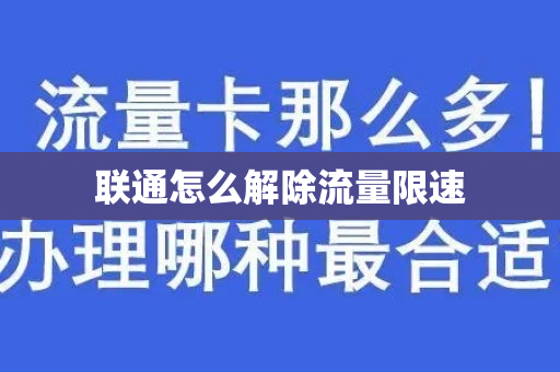 联通怎么解除流量限速