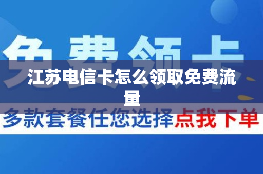 江苏电信卡怎么领取免费流量