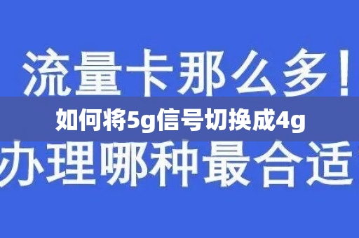 如何将5g信号切换成4g