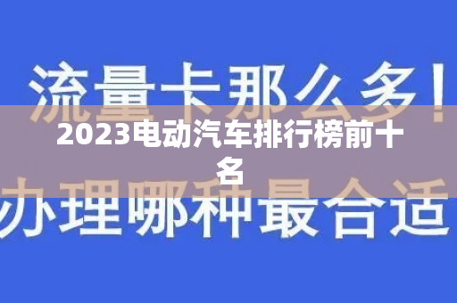 2023电动汽车排行榜前十名