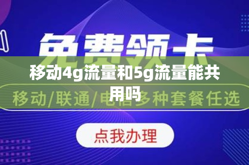 移动4g流量和5g流量能共用吗