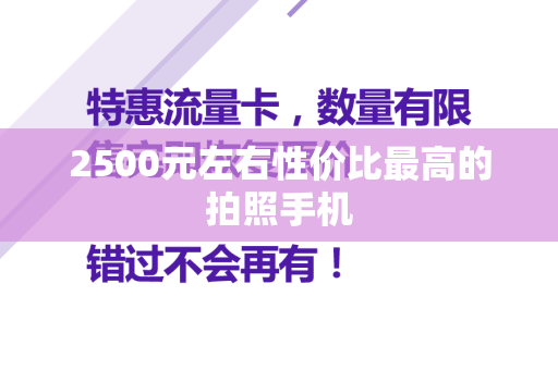 2500元左右性价比最高的拍照手机