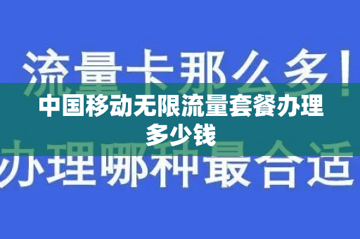 中国移动无限流量套餐办理多少钱