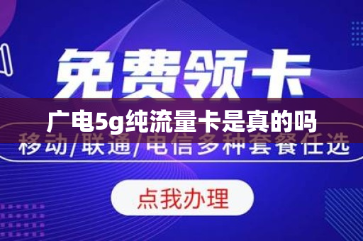 广电5g纯流量卡是真的吗