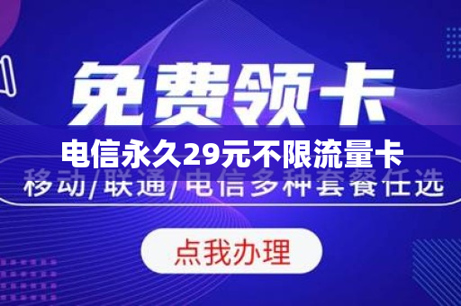 电信永久29元不限流量卡