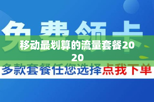 移动最划算的流量套餐2020