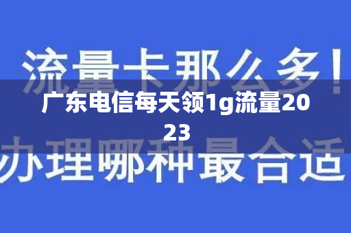 广东电信每天领1g流量2023