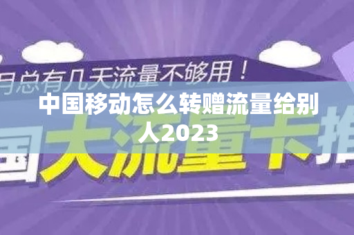 中国移动怎么转赠流量给别人2023