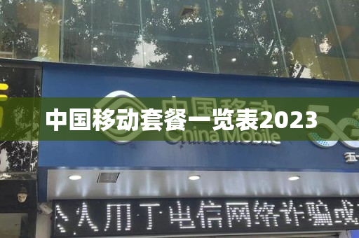 中国移动套餐一览表2023