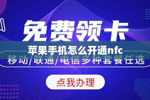 苹果手机怎么开通nfc