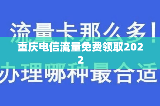 重庆电信流量免费领取2022