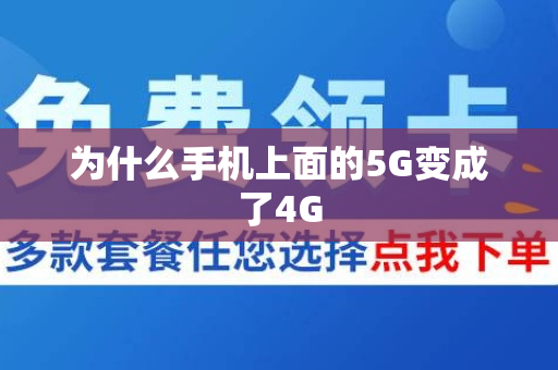 为什么手机上面的5G变成了4G