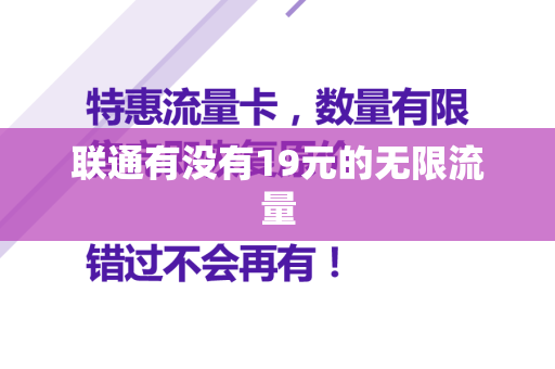 联通有没有19元的无限流量