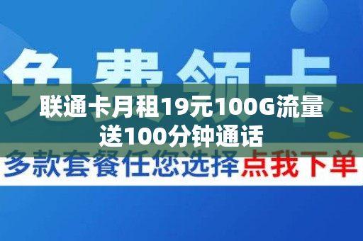 联通卡月租19元100G流量送100分钟通话