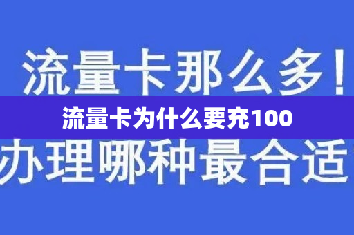 流量卡为什么要充100