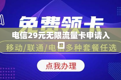 电信29元无限流量卡申请入口