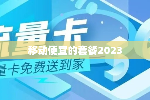 移动便宜的套餐2023