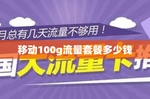 移动100g流量套餐多少钱