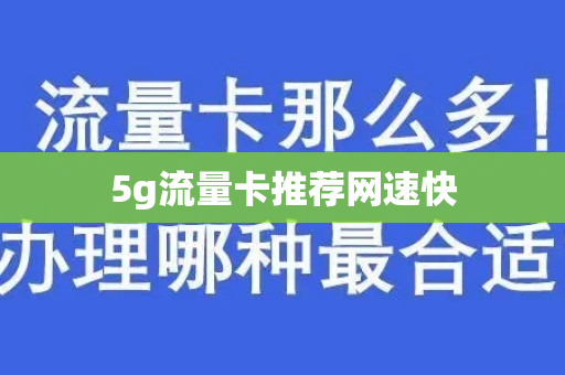 5g流量卡推荐网速快