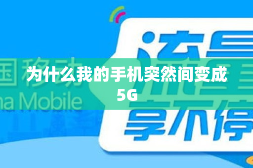 为什么我的手机突然间变成5G