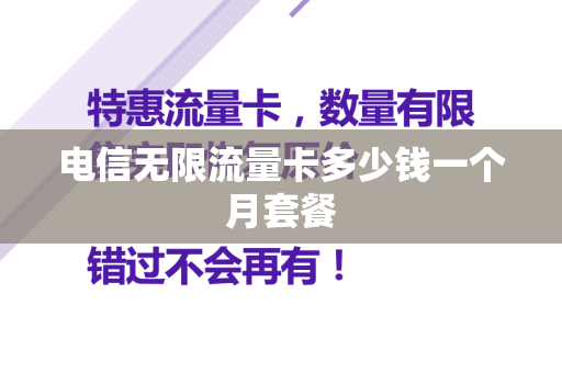 电信无限流量卡多少钱一个月套餐