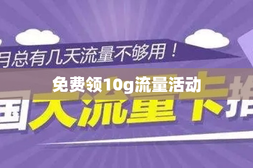 免费领10g流量活动