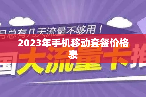 2023年手机移动套餐价格表