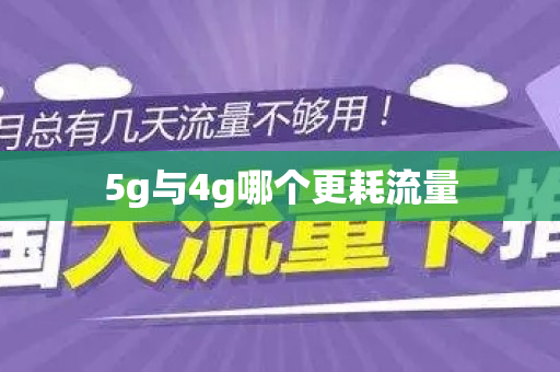 5g与4g哪个更耗流量