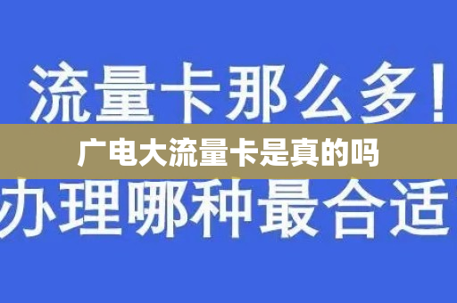 广电大流量卡是真的吗