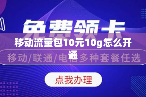 移动流量包10元10g怎么开通