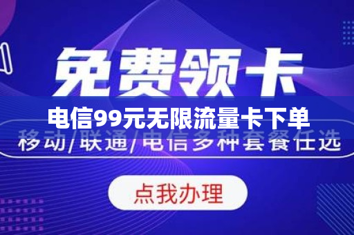 电信99元无限流量卡下单