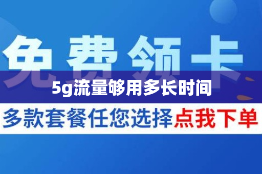 5g流量够用多长时间