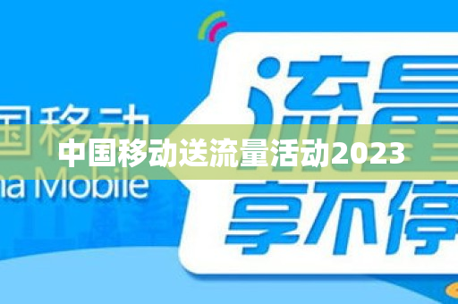 中国移动送流量活动2023