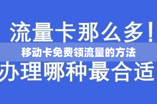 移动卡免费领流量的方法