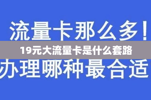 19元大流量卡是什么套路