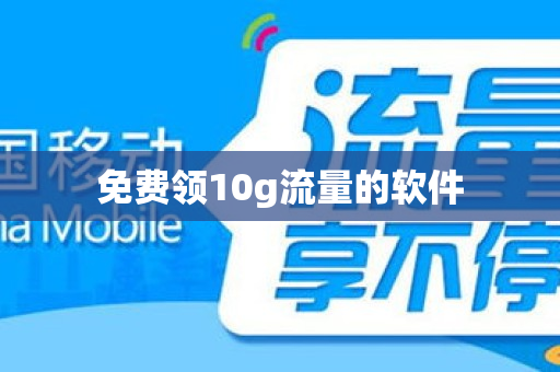 免费领10g流量的软件