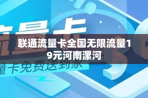 联通流量卡全国无限流量19元河南漯河