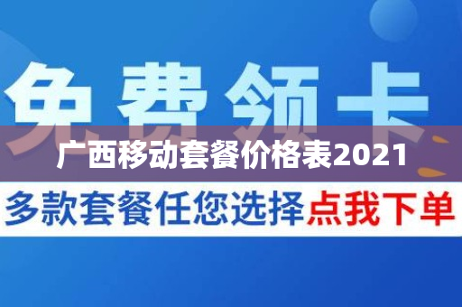 广西移动套餐价格表2021