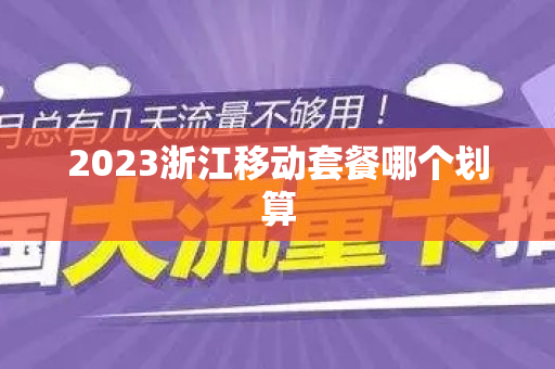 2023浙江移动套餐哪个划算