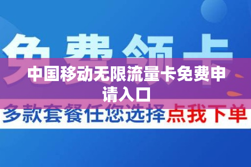 中国移动无限流量卡免费申请入口