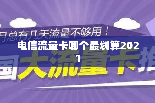 电信流量卡哪个最划算2021