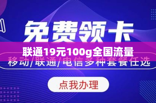 联通19元100g全国流量